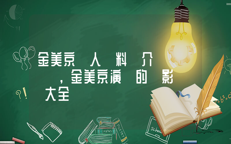 金美京個人資料簡介，金美京演過的電影電視劇大全插圖